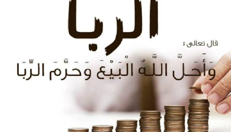 ربا الجاہليہ اور ربا الاسلام - مضامین ڈاٹ کام